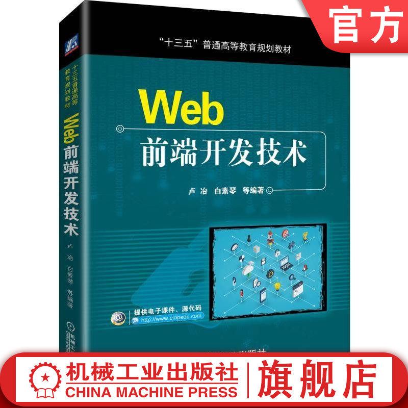 官网正版 Web前端开发技术 卢冶 白素琴 十三五普通高等教育规划教材 9787111618201 机械工业出版社旗舰店