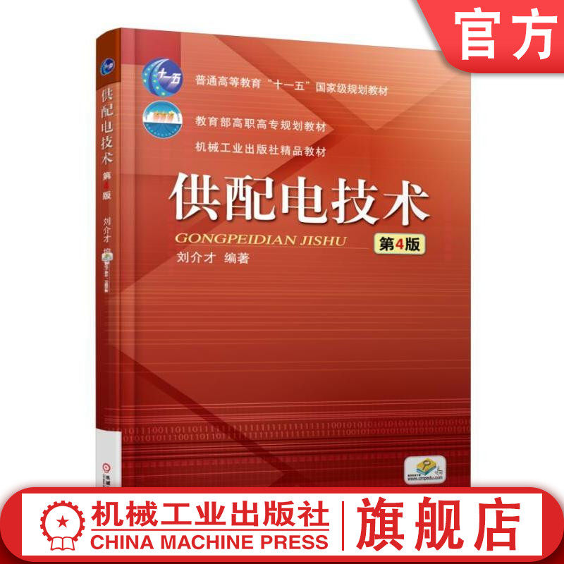 官网正版 供配电技术 第4版 刘介才 普通高等教育十一五 高职高专规划教材 9787111552024 机械工业出版社旗舰店