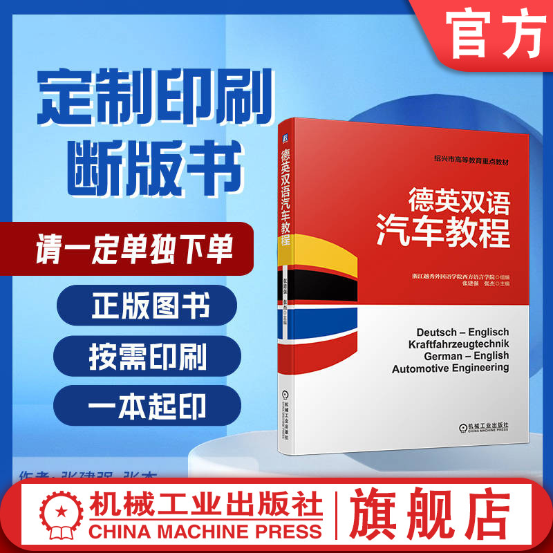 定制断版书 请单独下单 德英双语汽车教程 张建强 9787111644217 机械工业出版社