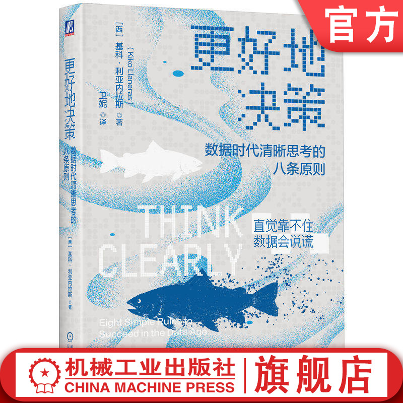 官网正版 更好地决策 数据时代清晰思考的八条原则 基科·利亚内拉斯 数据 思考 概率思维 知名数据记者写给每个人的思维科学课
