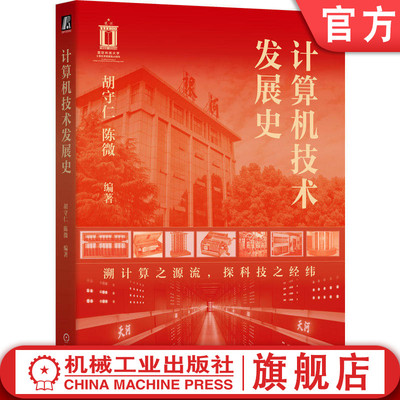 官网正版 计算机技术发展史 胡守仁  陈微 编著 一部计算机技术的演进图谱 9787111798095 机械工业出版社 教材