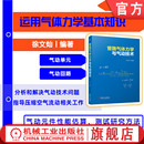 量纲分析 密封接触力 管路气体力学与气动技术 声速流动 减压阀 真空发生器 喷嘴 徐文灿 消声器 测量误差 官网正版 流量特性