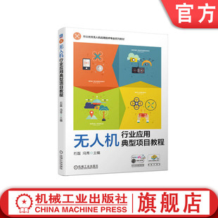 冯秀 石磊 高等职业教育系列教材 9787111730798 社旗舰店 官网正版 机械工业出版 无人机行业应用典型项目教程