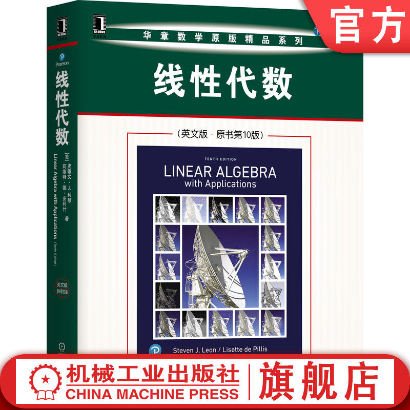 官网正版 线性代数 英文版 原书10版 史蒂文 J 利昂 华章数学原版精品系列  9787111670391 机械工业出版社旗舰店图片