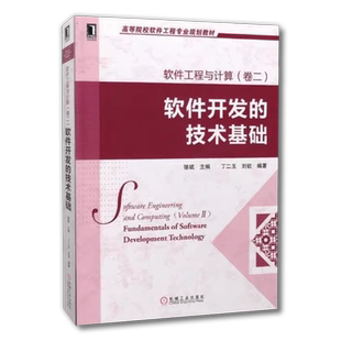 官网正版 软件工程与计算 卷二 软件开发的技术基础 丁二玉 高等院校教材 9787111407508 机械工业出版社旗舰店