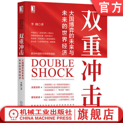 正版 双重冲击:大国博弈的未来与未来的世界经济 李晓 中美博弈 大国博弈 中美贸易 经济 美国霸权 去中国化 机械工业出版社