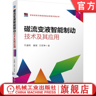 官网正版 磁流变液智能制动技术及其应用 王道明 訾斌 王亚坤 机器人制动器设计 反馈数据 防抱死制动 ABS