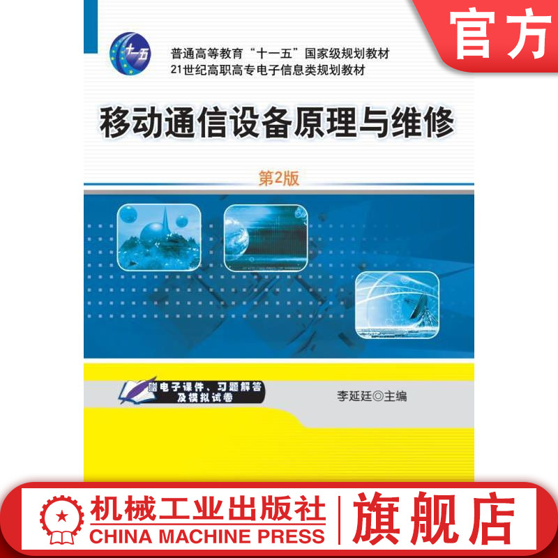官网正版 移动通信设备原理与维修 第2版 李延廷 普通高等教育教材 9787111342946 机械工业出版社旗舰店