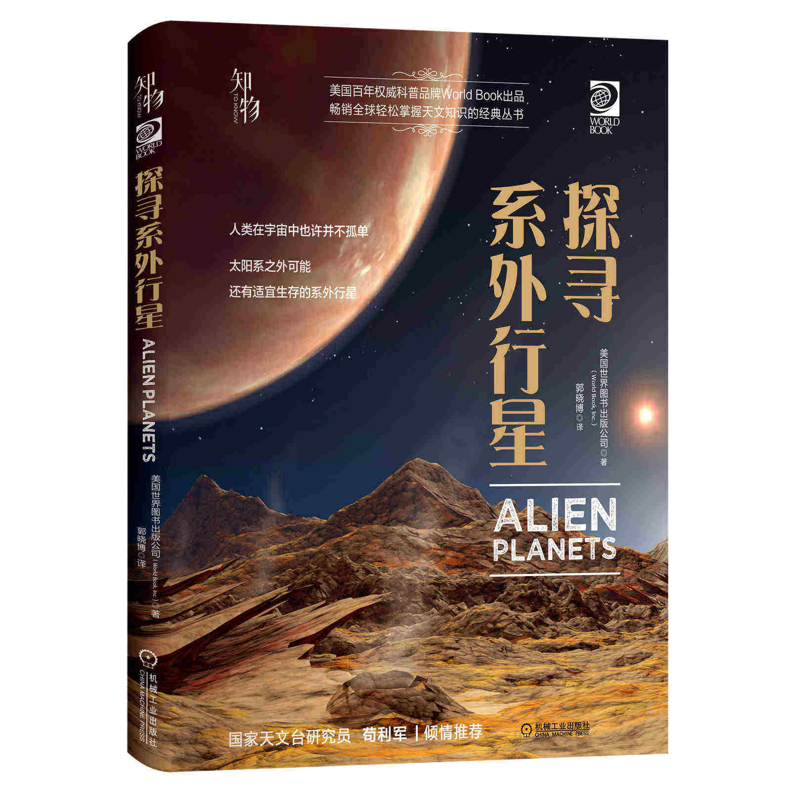探寻系外行星 美国世 界图书出版公司 望远镜 天文观星者 青少年科学知识 儿童科普读物 精装彩色 经典收藏