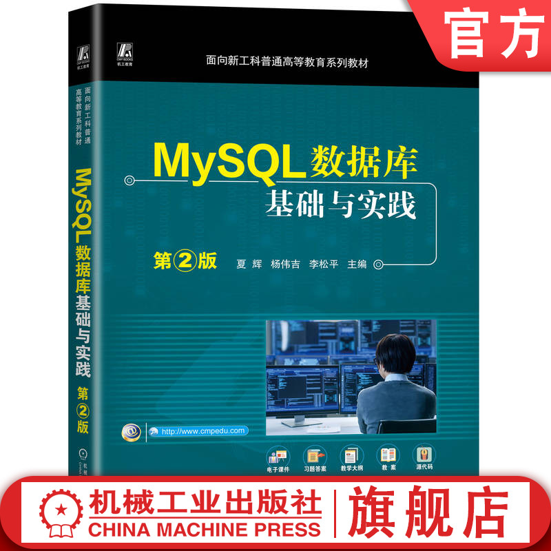 官网正版 MySQL数据库基础与实践 第2版 夏辉  杨伟吉  李松平 9787111773030 机械工业出版社 教材