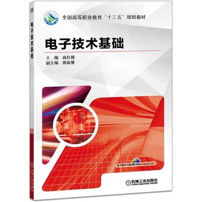 【正版书籍】电子技术基础 商红桃 主编 熊家慧 副主编 全国高等职业教育“十三五”规划教材 9787111618683 机械工业出版社