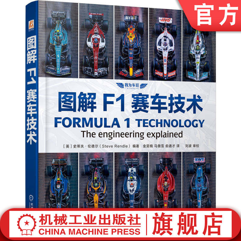 官网现货 图解F1赛车技术 史蒂夫·伦德尔 赛车技术 空气动力学 赛车发动机 涡轮增压 赛车设计 悬架系统 制动系统 传动系统 赛车