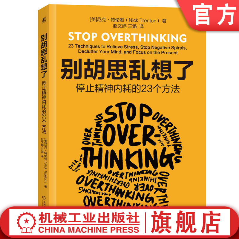官网正版 别胡思乱想了 停止精神内耗的23个方法 尼克 特伦顿 过度思考 思想循环 精神监狱 减压公式 压力管理 放松训练 思维模式
