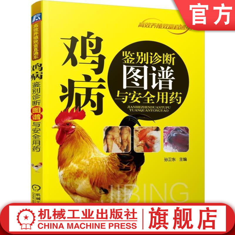 官网正版 鸡病鉴别诊断图谱与安 全用药 孙卫东 被皮 运动 神经系统 免疫程序 经典实用技术图书 农业养殖技能培训教材