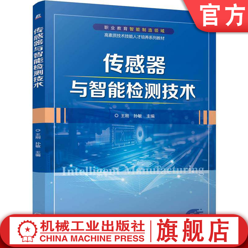 官网正版 传感器与智能检测技术 王刚 孙敏 9787111808992 教材 机械工业出版社
