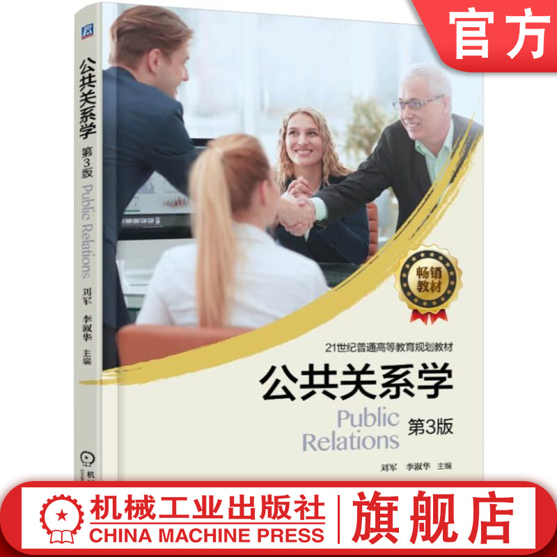 官网正版 公共关系学 第3版 刘军 9787111592167 教材 机械工业出版社