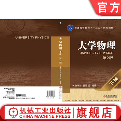 官网正版 大学物理 下册 第2版 许瑞珍 贾谊明 普通高等教育教材 9787111401087 机械工业出版社旗舰店