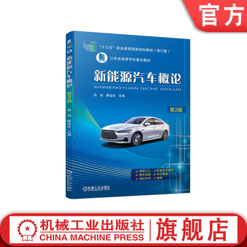 新能源汽车概论 江苏省重点教材