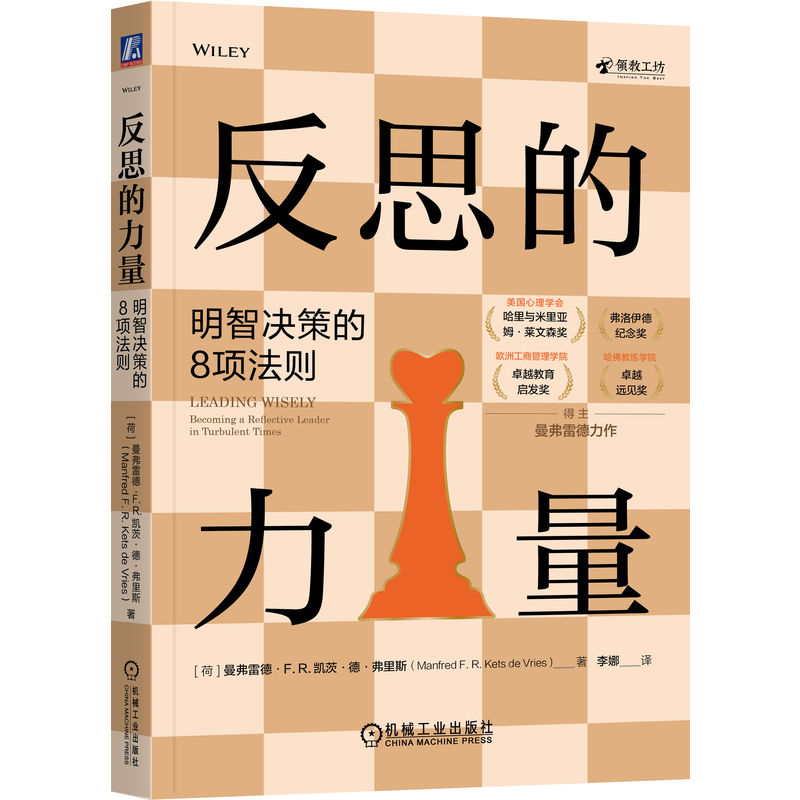 官网正版 反思的力量 明智决策的8项法则 曼弗雷德 凯茨 德 弗里斯 领导力 自我认知 情绪管理 同理心 战略领导 道德智慧 谦逊