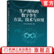 施战备9787111746652 智能制造 数字孪生方法 数字孪生 社 机械工业出版 高增桂 刘丽兰 技术与应用 生产现场 官网正版
