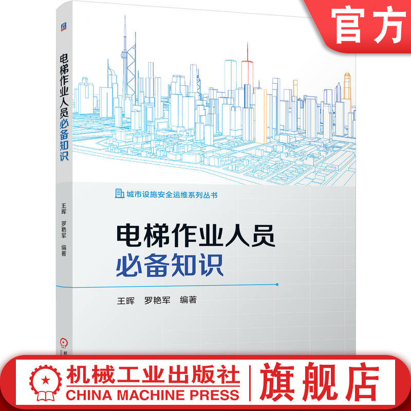 官网现货 电梯作业人员必备知识 电梯作业人员必备知识 电梯维修与安全操作 电梯机械与电气基础 自动扶梯与自动人行道