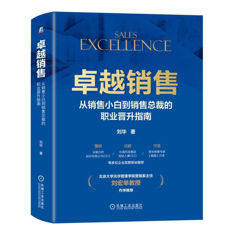 卓越销售机械工业出版社