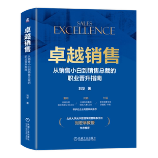 官网正版 卓越销售 从销售小白到销售总裁的职业晋升指南 刘华 职业发展 TASK模型 规划目标 目标客户群体 建立信任 资质能力