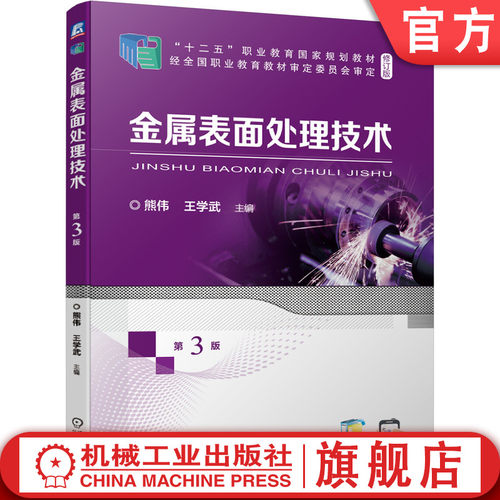 官网正版 金属表面处理技术 第3版 熊伟 王学武 高职高专教材 9787111687535 机械工业出版社旗舰店
