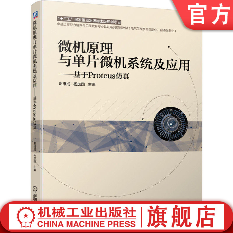官网正版 微机原理与单片微机系统及应用 基于Proteus仿真 谢维成 杨加国 9787111635758 教材 机械工业出版社