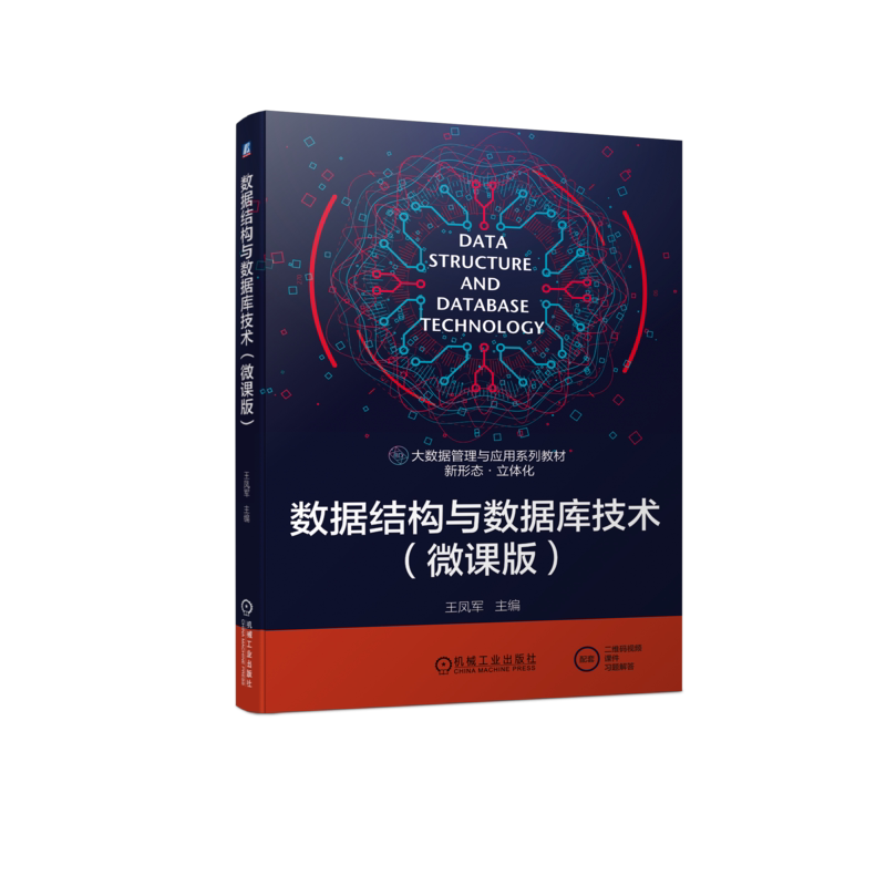 数据结构与数据库技术(微课版)