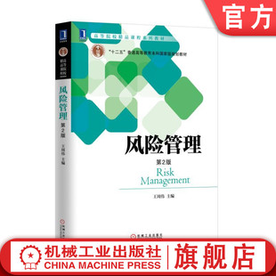 官网正版 风险管理 第2版 王周伟 高等院校精品课程系列教材 9787111557692 机械工业出版社旗舰店