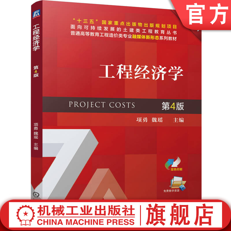 官网正版 工程经济学 第4版 项勇 魏瑶 9787111777014 机械工业出版社 教材