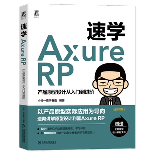 官网正版 速学Axure RP 产品原型设计从入门到进阶 小楼一夜听春语 软件安装汉化 功能面板 工作环境 线框草图 HTML文件 数据交互