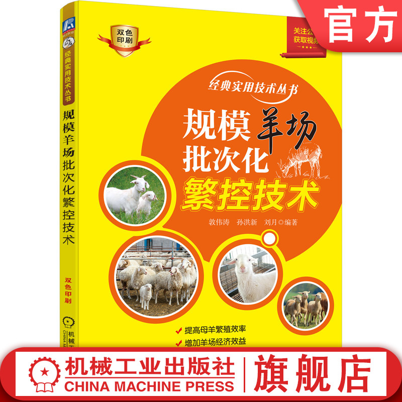 官网正版 规模羊场批次化繁控技术 敦伟涛  孙洪新 刘月 生殖 生理功能