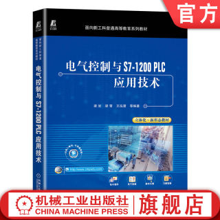 官网正版 电气控制与S7-1200 PLC应用技术 梁岩 梁雪 王泓潇 普通高等教育系列教材 9787111714576 机械工业出版社旗舰店