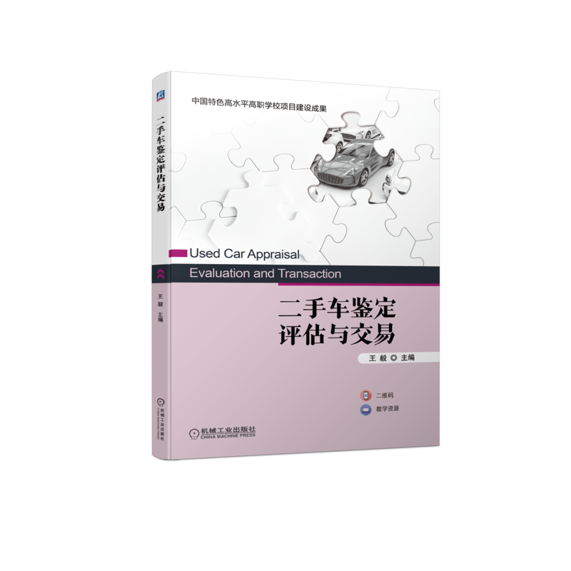 二手车鉴定评估与交易
