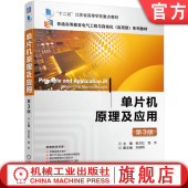 张兰红 邹华 9787111743910 官网正版 社 第3版 机械工业出版 教材 单片机原理及应用