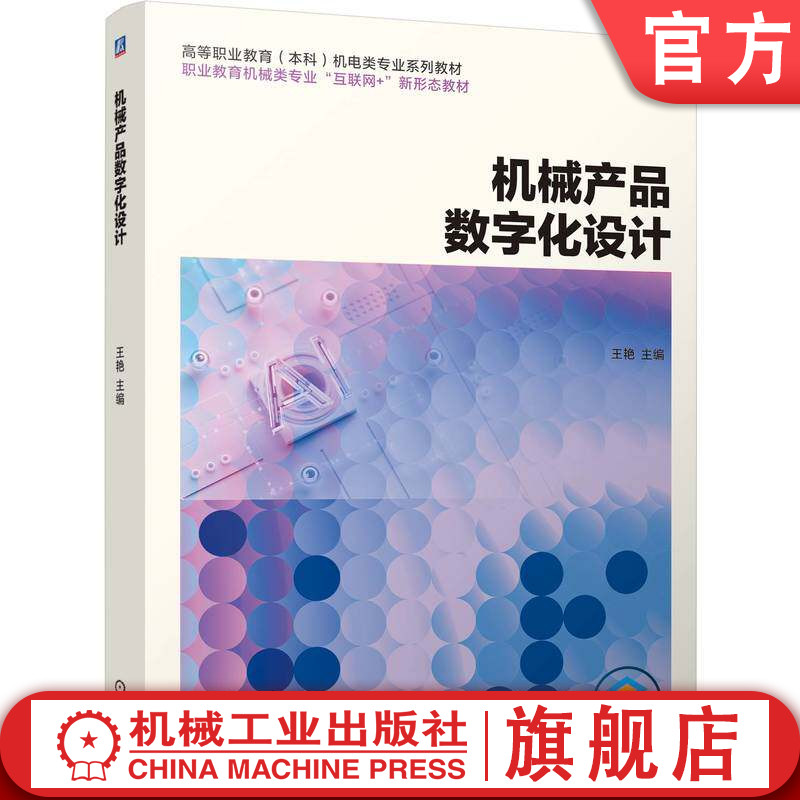 官网正版 机械产品数字化设计 王艳 9787111804246 机械工业出版社 教材