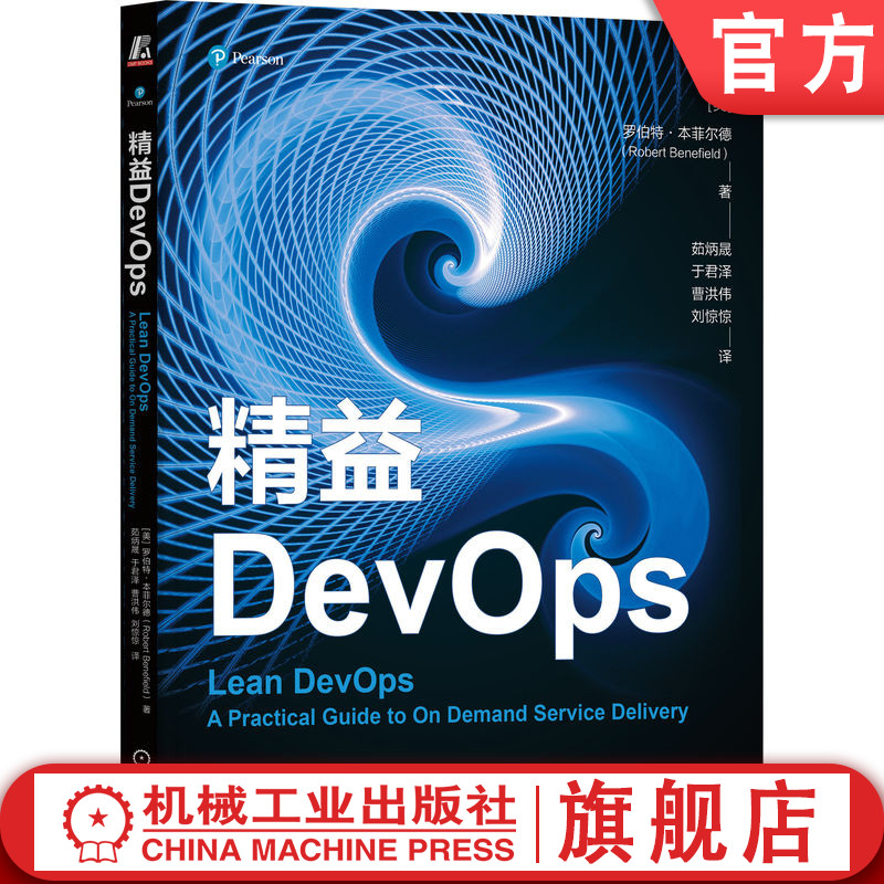 精益DevOp机械工业出版社