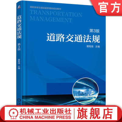 官网正版 道路交通法规 第3版 曾宪培 高职高专教材 9787111598947 机械工业出版社旗舰店