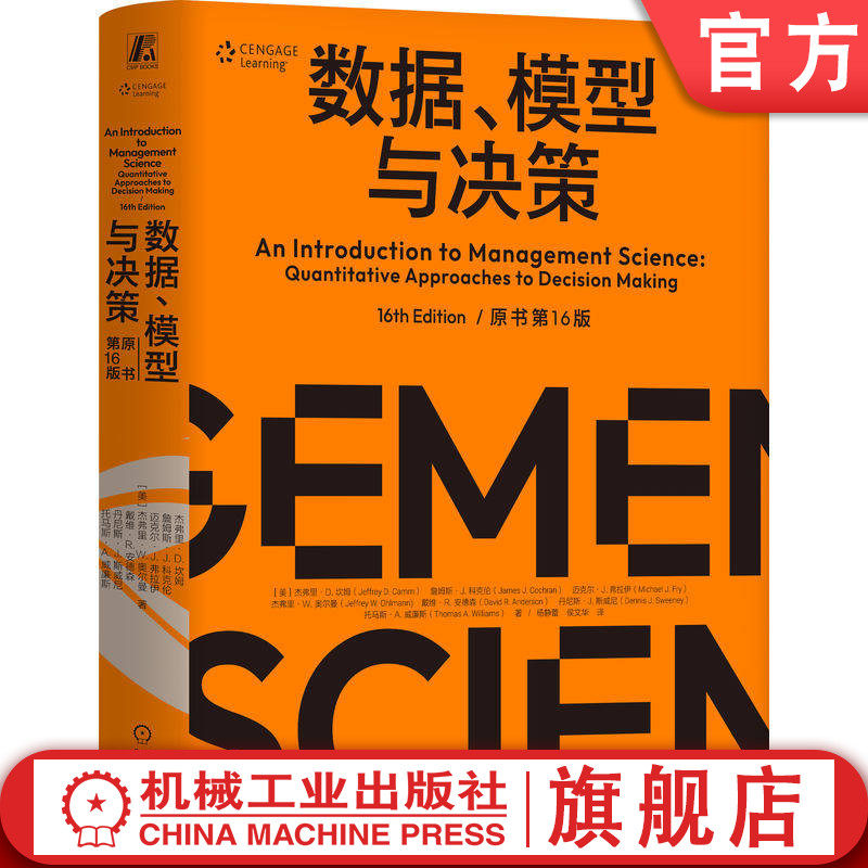 官网正版 数据 模型与决策 原书第16版 杰弗里·D.坎姆 运筹学 管理学 定量分析 数据模型与决策 定量分析与决策 成本收益与利润