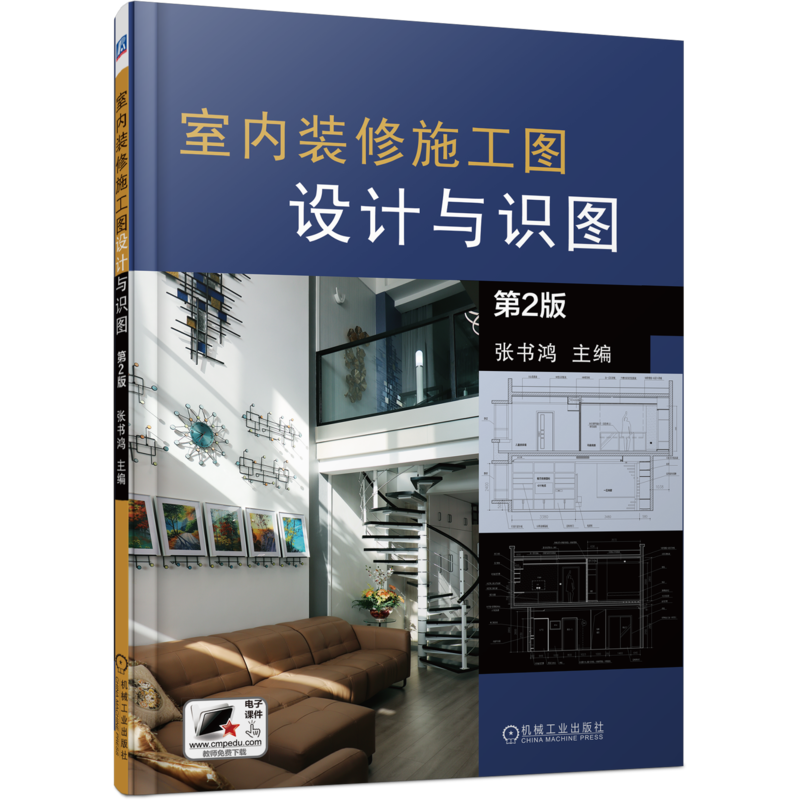 官网正版 室内装修施工图设计与识图 张书鸿 施工图 绘制方法 常见造型 典型构件 材料 图示案例 大样图 实例