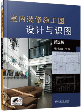 官网正版 室内装修施工图设计与识图 张书鸿 施工图 绘制方法 常见造型 典型构件 材料 图示案例 大样图 实例