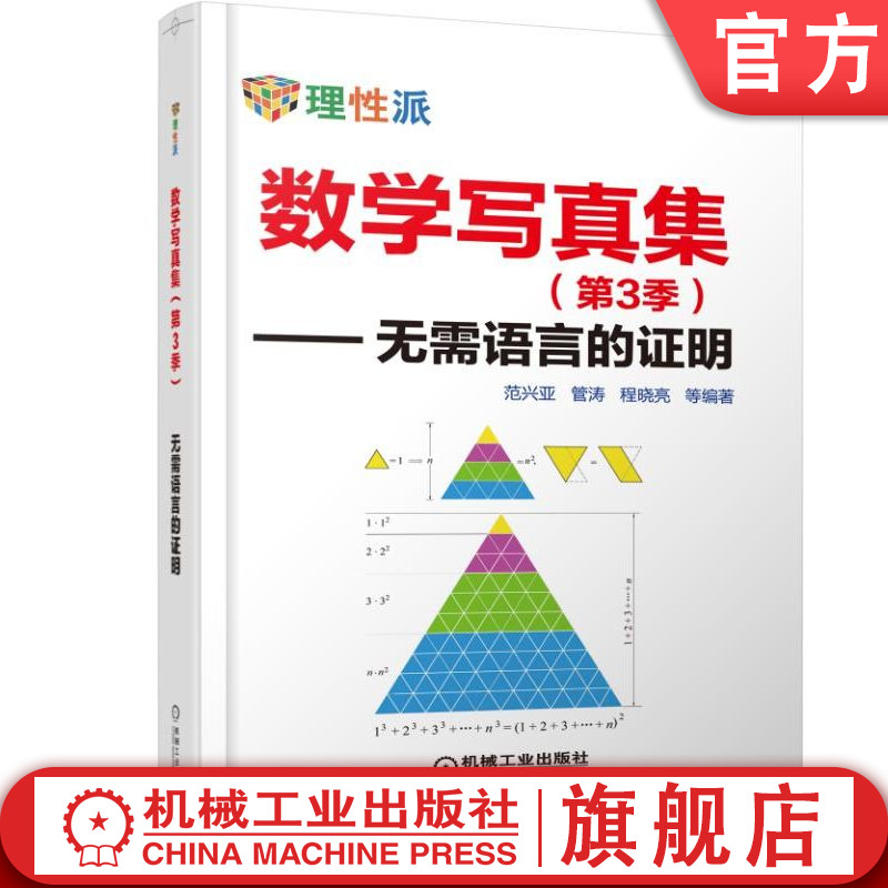 官网正版 数学写真集 第3季 无需语言的证明 范兴亚 管涛 程晓亮 代数 三角 微积分 解析几何 不等式 整数求和 数列 级数