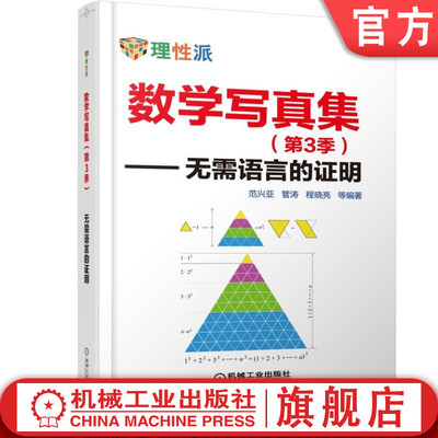 官网正版 数学写真集 第3季 无需语言的证明 范兴亚 管涛 程晓亮 代数 三角 微积分 解析几何 不等式 整数求和 数列 级数