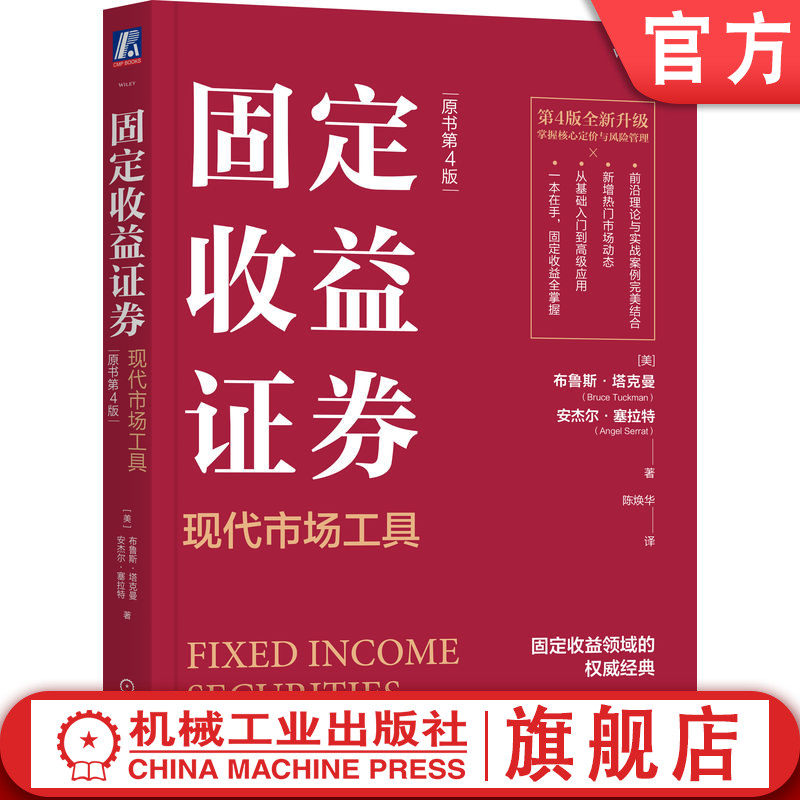 官网正版 固定收益证券：现代市场工具（原书第4版） 布鲁斯&middot;塔克曼 国外财经高校必选教材 固定收益 塔克曼 债券投资 信用利差