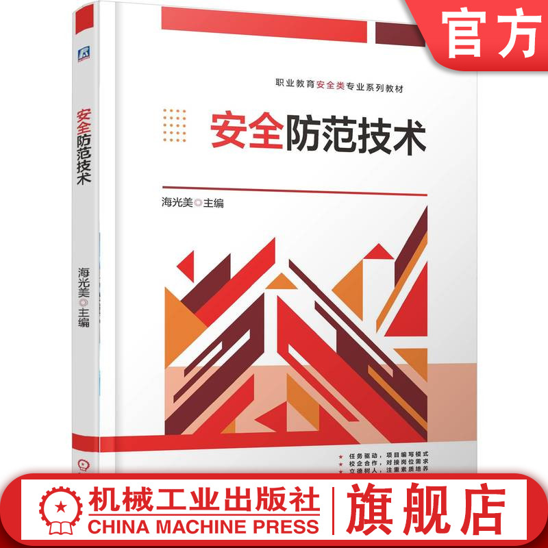 官网正版 安全防范技术 海光美 9787111787617 机械工业出版社 教材