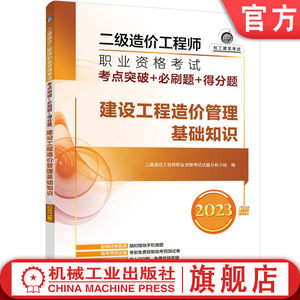 官网正版 2023版二级造价工程师职业资格考试考点突破必刷题得分题建设工程造价管理基础知识备考复习指南答题方法技巧