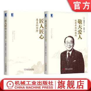 套装 官网正版 稻盛和夫的经营哲学 共2册 敬天爱人从零开始的挑战 匠人匠心愚直的坚持