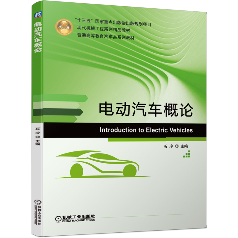 官网正版 电动汽车概论 石玲 普通高等教育系列教材 9787111650157 机械工业出版社旗舰店